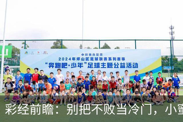 彩经前瞻：别把不败当冷门，小蜜蜂主场专蜇红军利物浦