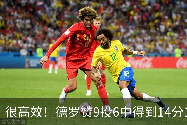 很高效！德罗赞9投6中得到14分1板5助1断2帽