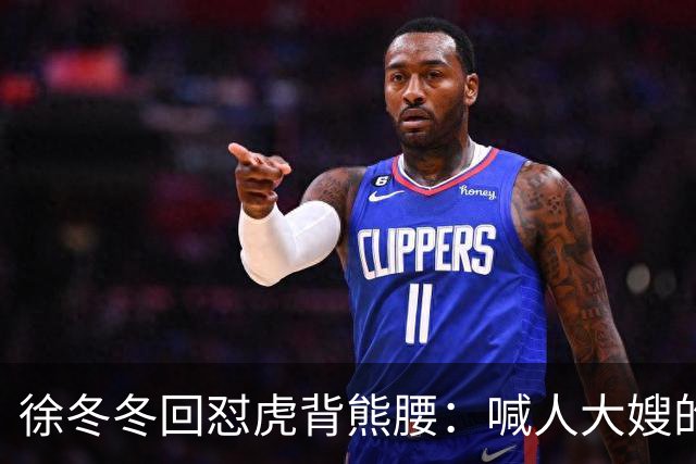 徐冬冬回怼"虎背熊腰"：喊人大嫂的是你，五年后嫌人壮的也是你