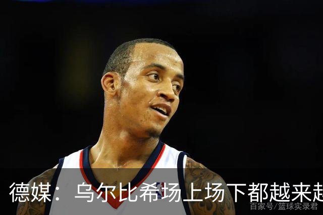 德媒：乌尔比希场上场下都越来越像诺伊尔 后者预计本周能够复出