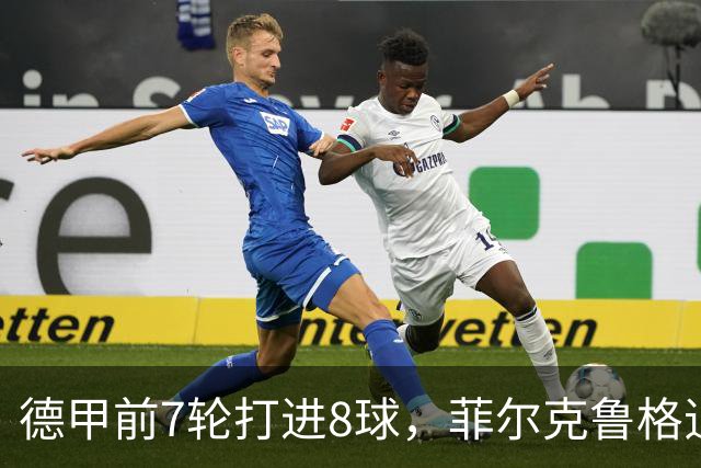 德甲前7轮打进8球，菲尔克鲁格追平不莱梅队史纪录