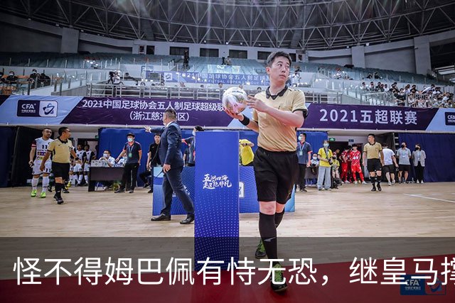 怪不得姆巴佩有恃无恐，继皇马撑腰后，令国人寒心一幕再次上演