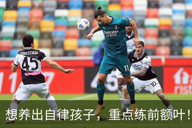 想养出自律孩子，重点练前额叶！每天4件小事，在家就能练！