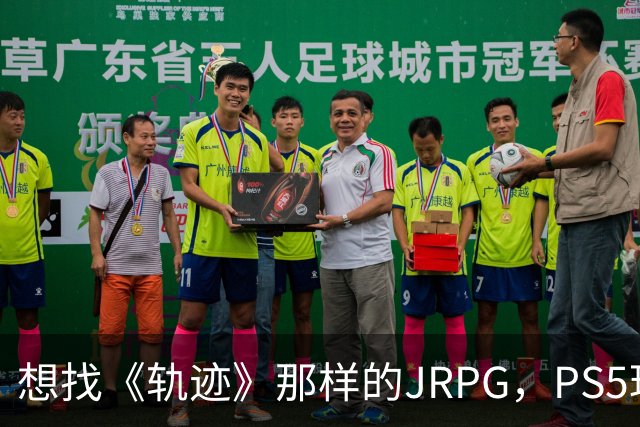 想找《轨迹》那样的JRPG，PS5玩家还能玩什么？