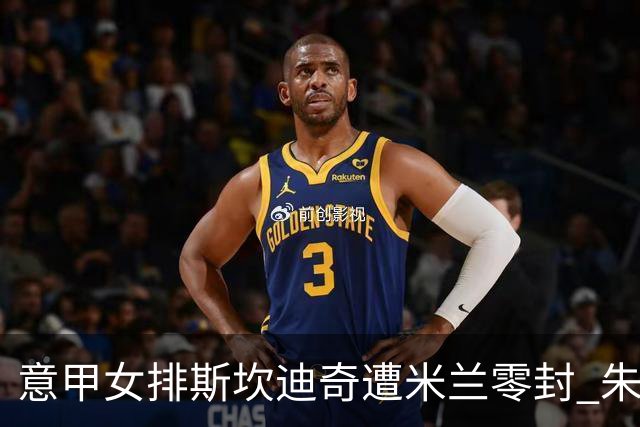 意甲女排斯坎迪奇遭米兰零封 朱婷7分埃格努20分