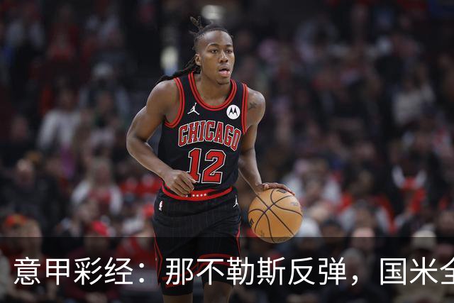 意甲彩经：那不勒斯反弹，国米全取三分