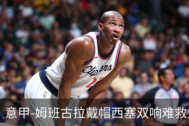 意甲-姆班古拉戴帽西塞双响难救主 米兰2-4博洛尼亚