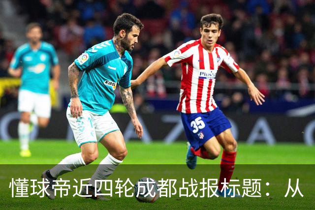 懂球帝近四轮成都战报标题：从“最快下轮夺冠”到“继续推迟”