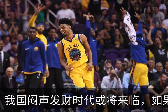 我国"闷声发财"时代或将来临，如果手中有3万块，盯紧这三条线