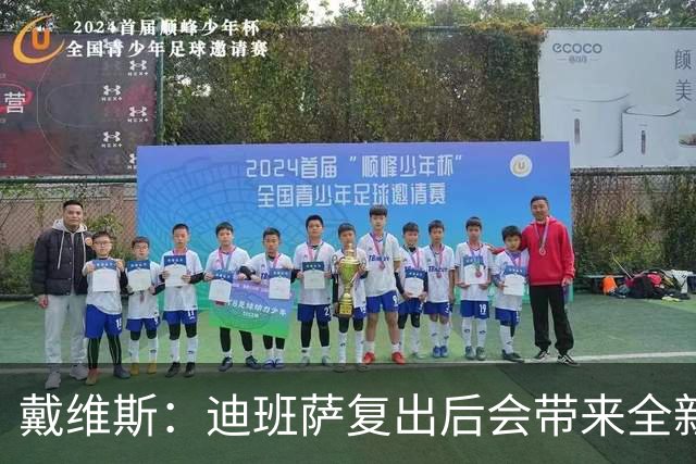 戴维斯：迪班萨复出后会带来全新活力 天空才是他的极限