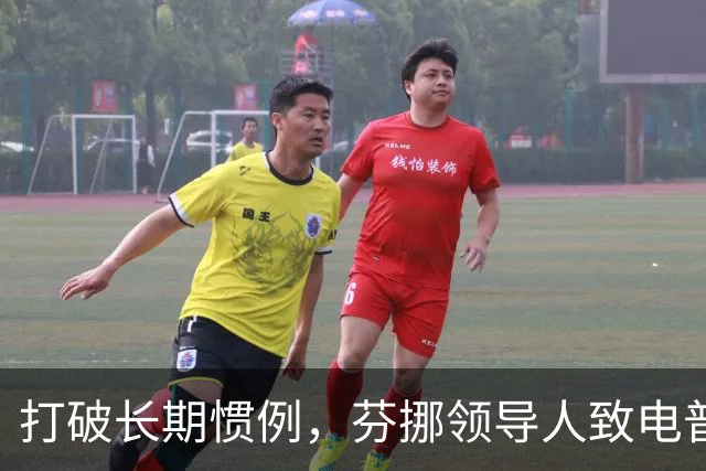 打破长期惯例，芬挪领导人致电普京引燃欧洲分歧