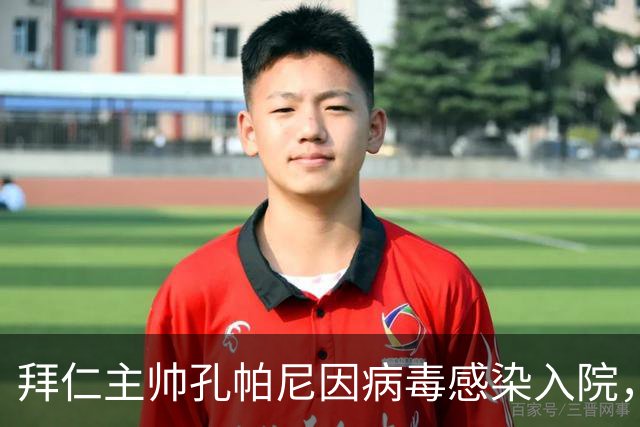拜仁主帅孔帕尼因病毒感染入院，此前曾称身体喊停