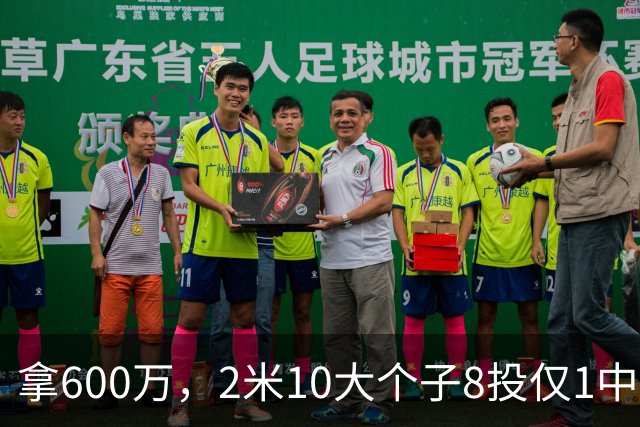 拿600万，2米10大个子8投仅1中！京蜜：首钢幸亏没买你，不然俩范子铭