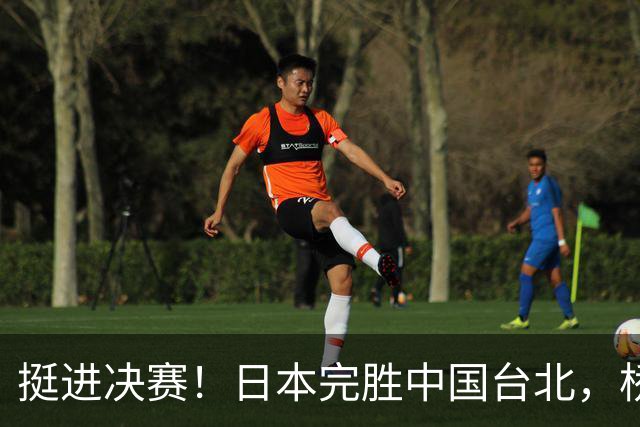 挺进决赛！日本完胜中国台北，桥本帆乃香休战是为决赛做准备吗