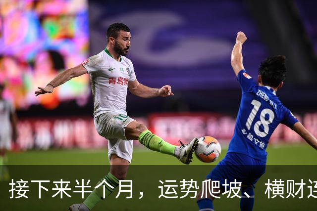 接下来半个月，运势爬坡、横财连发的三个生肖，有你吗？