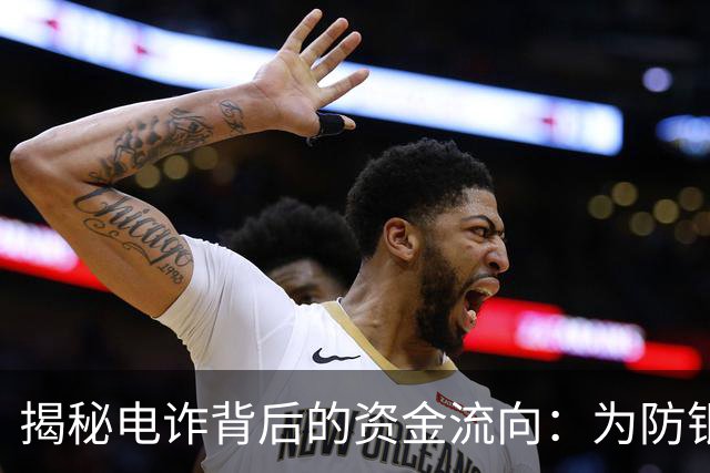 揭秘电诈背后的资金流向：为防银行一键冻结，他们忽悠受害者取现，再雇佣“车手”取走｜封面深镜