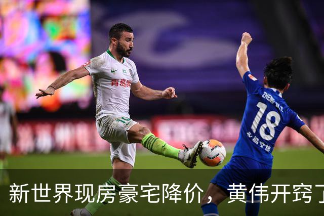 新世界现房豪宅降价，黄伟开窍了