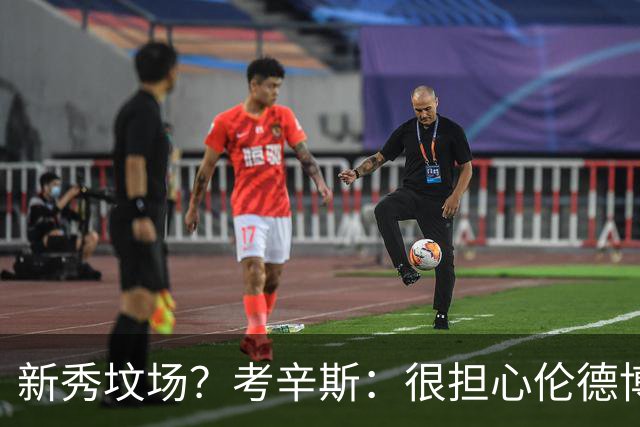 新秀坟场？考辛斯：很担心伦德博格在勇士的发展 因为勇士的历史