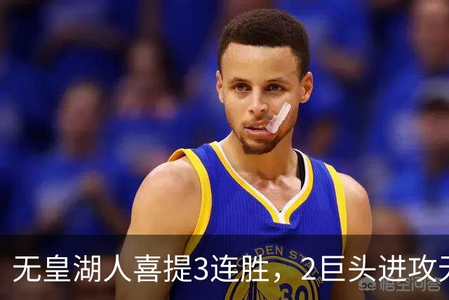 无皇湖人喜提3连胜，2巨头进攻无解，里弗斯采访暗讽詹姆斯，球迷：友尽？