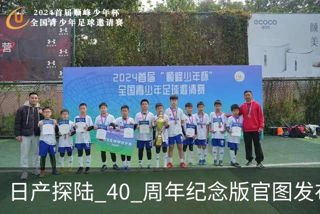 日产探陆 40 周年纪念版官图发布！内外升级，约人民币 31.6 万元