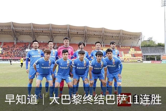 早知道｜大巴黎终结巴萨11连胜