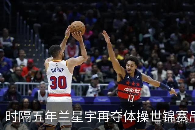 时隔五年兰星宇再夺体操世锦赛吊环冠军