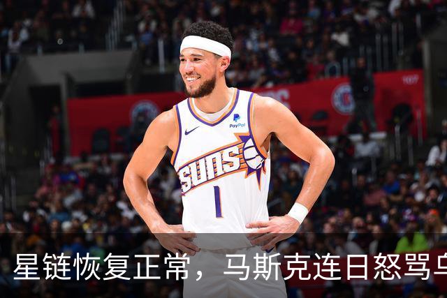 星链恢复正常，马斯克连日怒骂乌克兰，“战争贩子”要下地狱