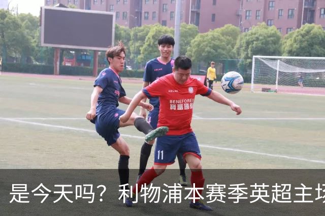 是今天吗？利物浦本赛季英超主场2平1负未尝胜绩，今晚迎战布莱顿