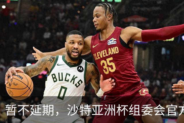 暂不延期，沙特亚洲杯组委会官方：赛事筹备工作按计划进行