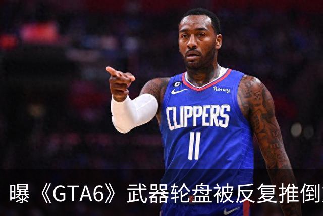 曝《GTA6》武器轮盘被反复推倒重做：最终妥协了