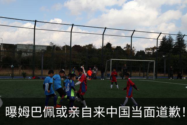 曝姆巴佩或亲自来中国当面道歉！网友：别来了不接受 给他一个机会吧