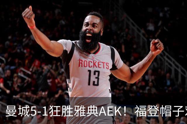 曼城5-1狂胜雅典AEK！福登帽子戏法，年轻阵容尽显深度