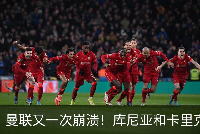 曼联又一次崩溃！库尼亚和卡里克在镜头外争吵，欧冠惨败引发风波
