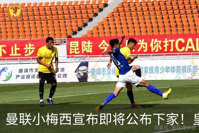 曼联小梅西宣布即将公布下家！皇马给1000万合同，但他仍心向巴萨