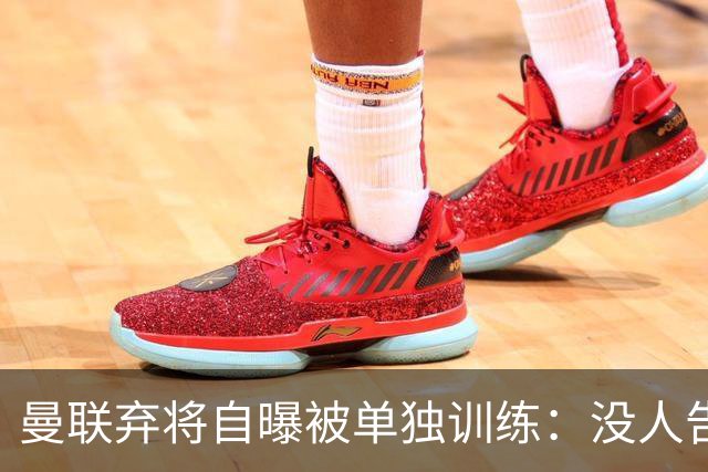 曼联弃将自曝被单独训练：没人告诉我为什么