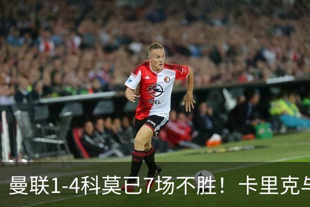 曼联1-4科莫已7场不胜！卡里克与球员关系紧张，下课恐是时间问题