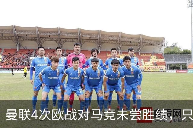 曼联4次欧战对马竞未尝胜绩，只有对塞维利亚时才5战不胜