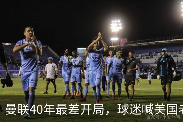 曼联40年最差开局，球迷喊美国老板滚蛋，英媒：所有人都盼他们走