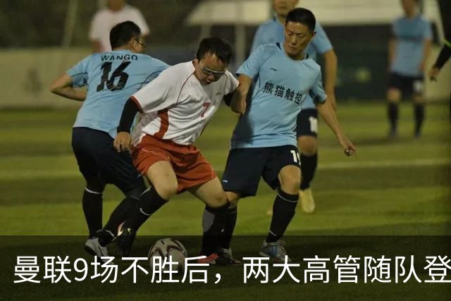 曼联9场不胜后，两大高管随队登上球队大巴
