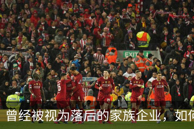 曾经被视为落后的家族企业，如何成为中国民营经济的试金石？｜首届传承大会