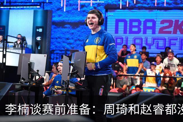李楠谈赛前准备：周琦和赵睿都没事，应该今天都可以比赛