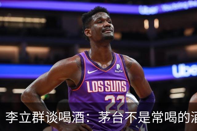 李立群谈喝酒：茅台不是常喝的酒，红星二锅头反而更合我的口味