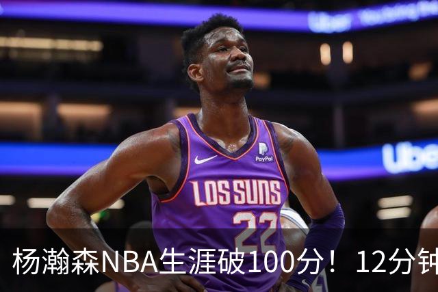 杨瀚森NBA生涯破100分！12分钟5分2篮板，姚明的话有人信了
