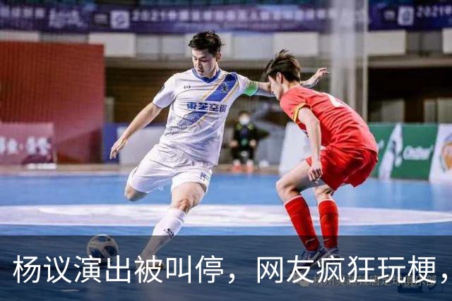 杨议演出被叫停，网友疯狂玩梗，拿什么拯救你我的“嘚五”？