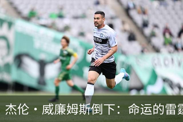 杰伦·威廉姆斯倒下：命运的雷霆？