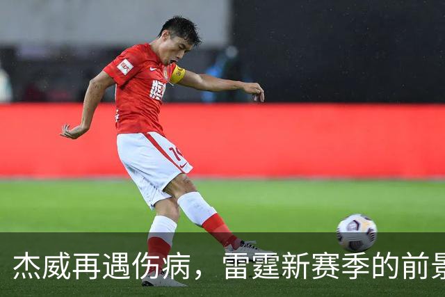 杰威再遇伤病，雷霆新赛季的前景会受到多大影响？-NBA专区-虎扑社区