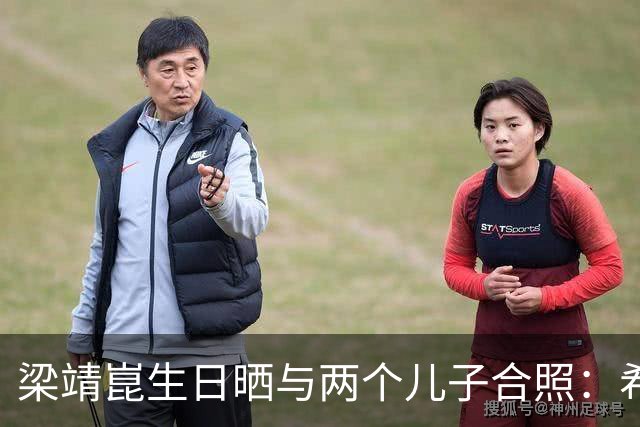 梁靖崑生日晒与两个儿子合照：希望让更多人爱上乒乓球，包括他俩