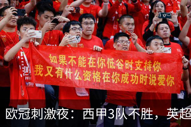 欧冠刺激夜：西甲3队不胜，英超意甲法甲全胜，德甲2队不败