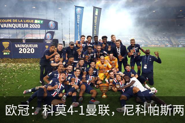 欧冠：科莫4-1曼联，尼科帕斯两球一助，齐尔克泽破门