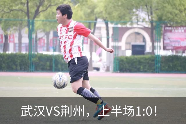 武汉VS荆州，上半场1:0！